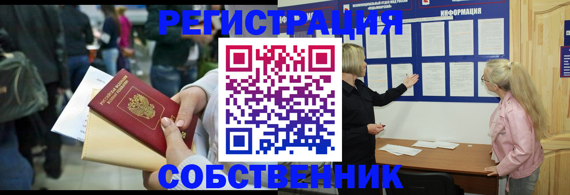 временная регистрация собственник в Златоусте